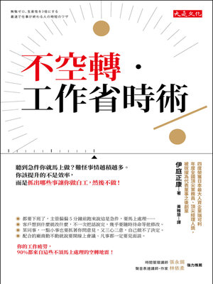cover image of 不空轉‧工作省時術